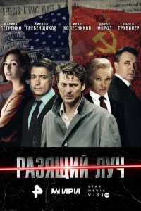  Разящий луч 